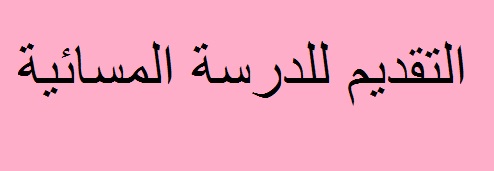 التقديم للدراسة المسائية 